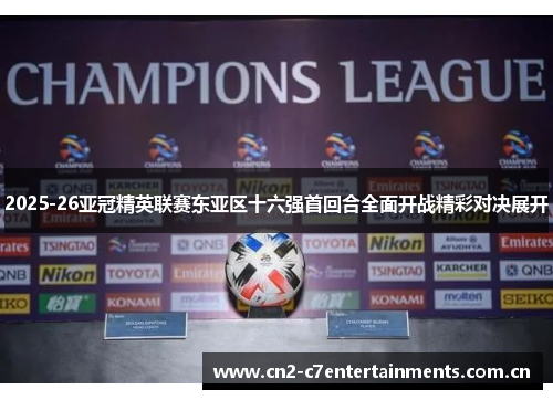 2025-26亚冠精英联赛东亚区十六强首回合全面开战精彩对决展开