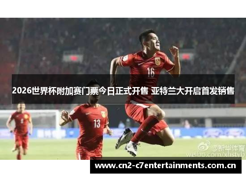 2026世界杯附加赛门票今日正式开售 亚特兰大开启首发销售