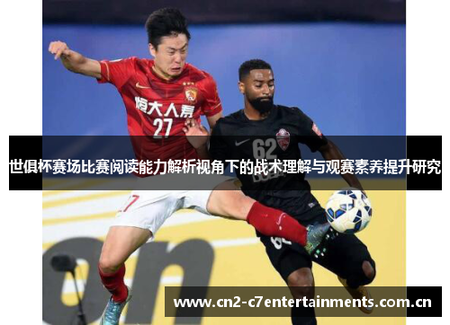 世俱杯赛场比赛阅读能力解析视角下的战术理解与观赛素养提升研究 世俱杯赛场比赛阅读能力解析视角下的战术理解与观赛素养提升研究