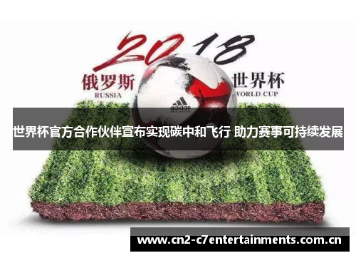 世界杯官方合作伙伴宣布实现碳中和飞行 助力赛事可持续发展 世界杯官方合作伙伴宣布实现碳中和飞行 助力赛事可持续发展
