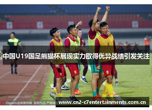 中国U19国足熊猫杯展现实力取得优异战绩引发关注 中国U19国足熊猫杯展现实力取得优异战绩引发关注