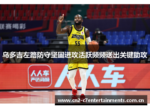 乌多吉左路防守坚固进攻活跃频频送出关键助攻