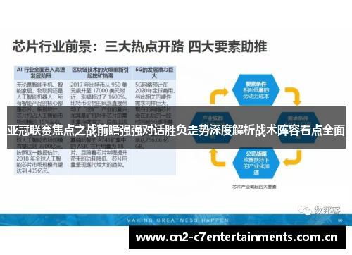 亚冠联赛焦点之战前瞻强强对话胜负走势深度解析战术阵容看点全面
