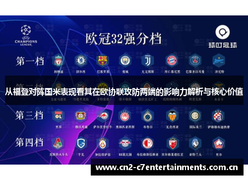 从福登对阵国米表现看其在欧协联攻防两端的影响力解析与核心价值