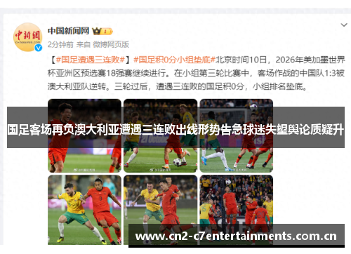 国足客场再负澳大利亚遭遇三连败出线形势告急球迷失望舆论质疑升