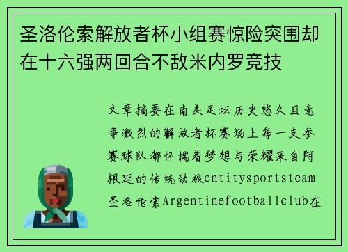 圣洛伦索解放者杯小组赛惊险突围却在十六强两回合不敌米内罗竞技 圣洛伦索解放者杯小组赛惊险突围却在十六强两回合不敌米内罗竞技