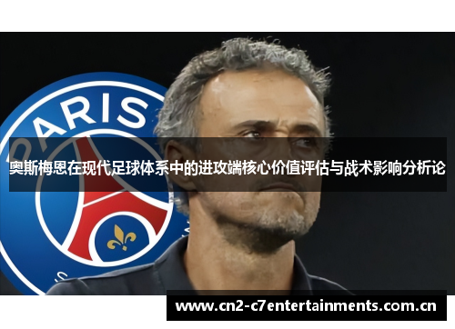 奥斯梅恩在现代足球体系中的进攻端核心价值评估与战术影响分析论