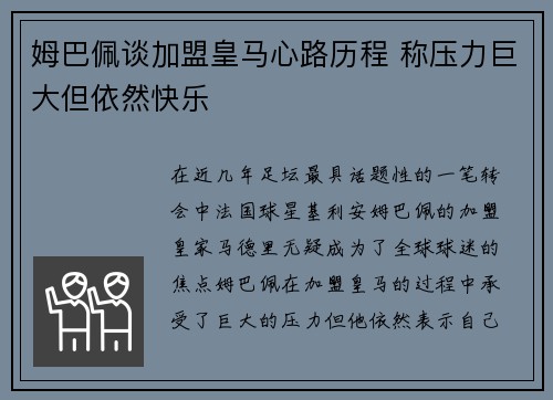 姆巴佩谈加盟皇马心路历程 称压力巨大但依然快乐