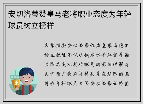 安切洛蒂赞皇马老将职业态度为年轻球员树立榜样