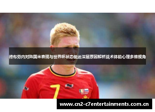 德布劳内对阵国米表现与世界杯状态低迷深层原因解析战术体能心理多维视角 德布劳内对阵国米表现与世界杯状态低迷深层原因解析战术体能心理多维视角