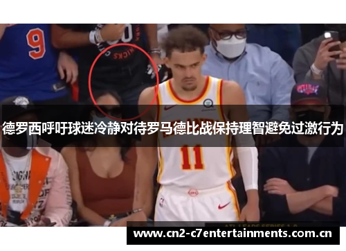 德罗西呼吁球迷冷静对待罗马德比战保持理智避免过激行为 德罗西呼吁球迷冷静对待罗马德比战保持理智避免过激行为