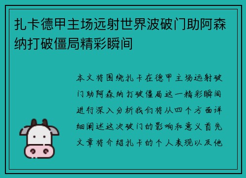 扎卡德甲主场远射世界波破门助阿森纳打破僵局精彩瞬间