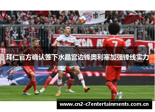 拜仁官方确认签下水晶宫边锋奥利塞加强锋线实力