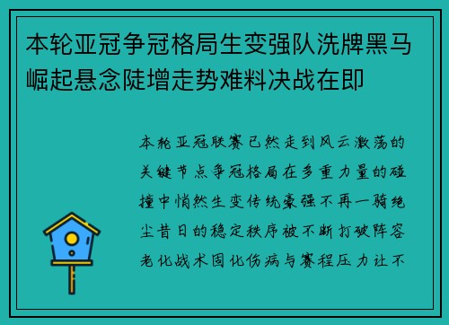 本轮亚冠争冠格局生变强队洗牌黑马崛起悬念陡增走势难料决战在即