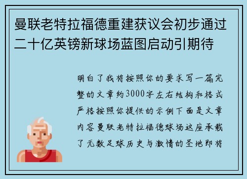 曼联老特拉福德重建获议会初步通过二十亿英镑新球场蓝图启动引期待