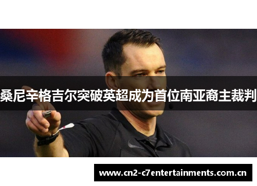 桑尼辛格吉尔突破英超成为首位南亚裔主裁判