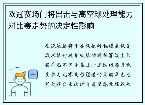欧冠赛场门将出击与高空球处理能力对比赛走势的决定性影响