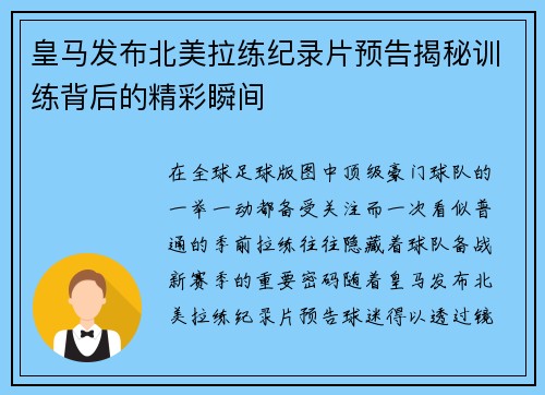 皇马发布北美拉练纪录片预告揭秘训练背后的精彩瞬间