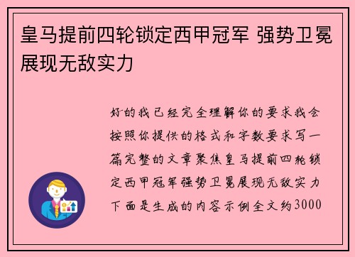 皇马提前四轮锁定西甲冠军 强势卫冕展现无敌实力
