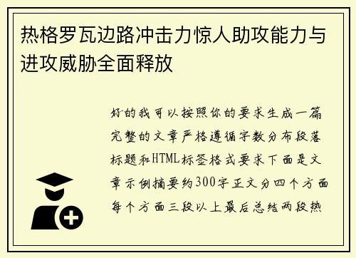 热格罗瓦边路冲击力惊人助攻能力与进攻威胁全面释放