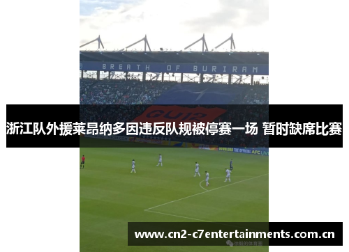 浙江队外援莱昂纳多因违反队规被停赛一场 暂时缺席比赛
