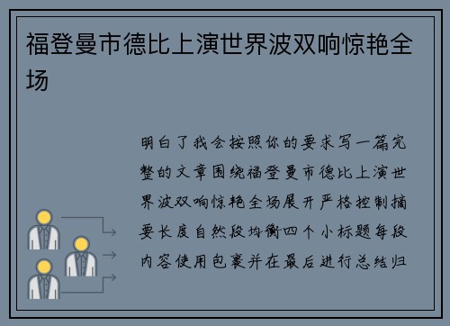 福登曼市德比上演世界波双响惊艳全场