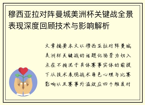 穆西亚拉对阵曼城美洲杯关键战全景表现深度回顾技术与影响解析 穆西亚拉对阵曼城美洲杯关键战全景表现深度回顾技术与影响解析
