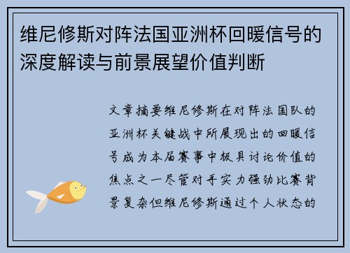维尼修斯对阵法国亚洲杯回暖信号的深度解读与前景展望价值判断 维尼修斯对阵法国亚洲杯回暖信号的深度解读与前景展望价值判断