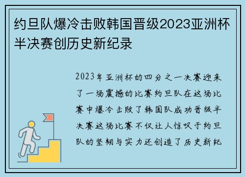 约旦队爆冷击败韩国晋级2023亚洲杯半决赛创历史新纪录