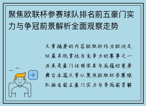 聚焦欧联杯参赛球队排名前五豪门实力与争冠前景解析全面观察走势 聚焦欧联杯参赛球队排名前五豪门实力与争冠前景解析全面观察走势