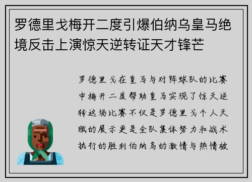 罗德里戈梅开二度引爆伯纳乌皇马绝境反击上演惊天逆转证天才锋芒 罗德里戈梅开二度引爆伯纳乌皇马绝境反击上演惊天逆转证天才锋芒