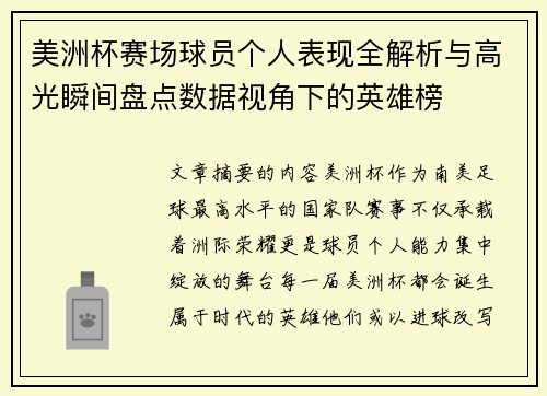 美洲杯赛场球员个人表现全解析与高光瞬间盘点数据视角下的英雄榜