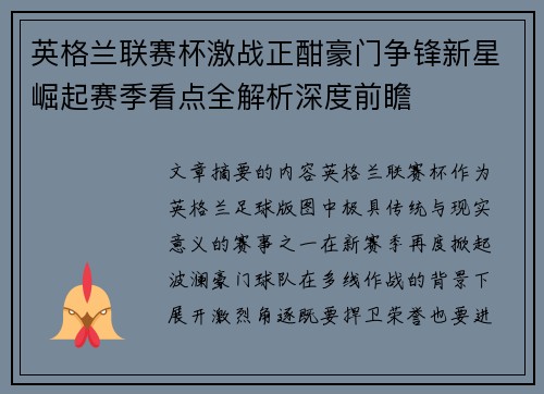 英格兰联赛杯激战正酣豪门争锋新星崛起赛季看点全解析深度前瞻