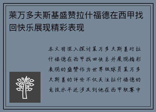 莱万多夫斯基盛赞拉什福德在西甲找回快乐展现精彩表现 莱万多夫斯基盛赞拉什福德在西甲找回快乐展现精彩表现