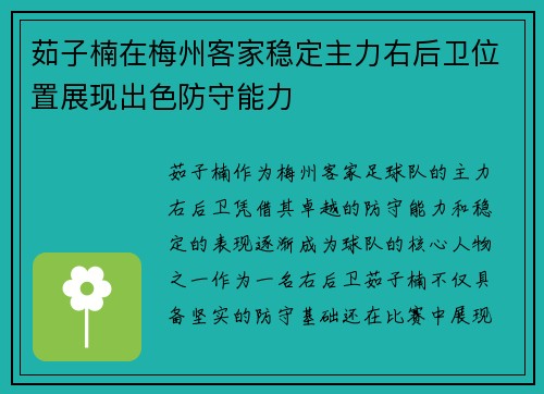 茹子楠在梅州客家稳定主力右后卫位置展现出色防守能力 茹子楠在梅州客家稳定主力右后卫位置展现出色防守能力