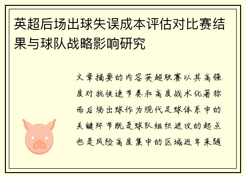 英超后场出球失误成本评估对比赛结果与球队战略影响研究 英超后场出球失误成本评估对比赛结果与球队战略影响研究