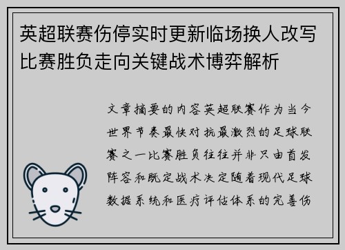 英超联赛伤停实时更新临场换人改写比赛胜负走向关键战术博弈解析 英超联赛伤停实时更新临场换人改写比赛胜负走向关键战术博弈解析
