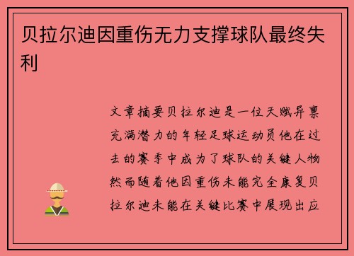 贝拉尔迪因重伤无力支撑球队最终失利 贝拉尔迪因重伤无力支撑球队最终失利