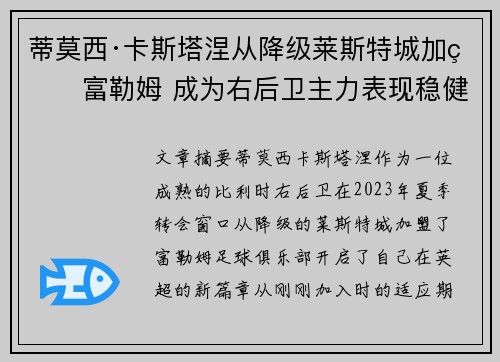蒂莫西·卡斯塔涅从降级莱斯特城加盟富勒姆 成为右后卫主力表现稳健 蒂莫西·卡斯塔涅从降级莱斯特城加盟富勒姆 成为右后卫主力表现稳健
