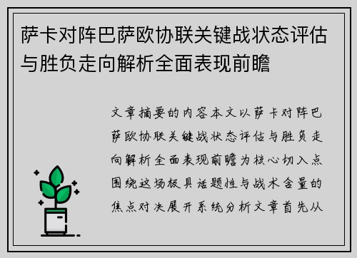萨卡对阵巴萨欧协联关键战状态评估与胜负走向解析全面表现前瞻 萨卡对阵巴萨欧协联关键战状态评估与胜负走向解析全面表现前瞻