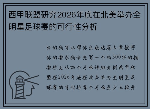 西甲联盟研究2026年底在北美举办全明星足球赛的可行性分析