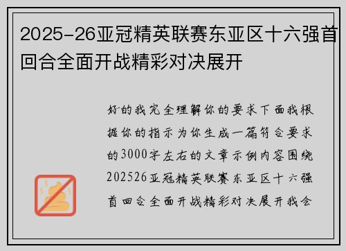 2025-26亚冠精英联赛东亚区十六强首回合全面开战精彩对决展开