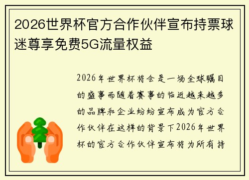 2026世界杯官方合作伙伴宣布持票球迷尊享免费5G流量权益