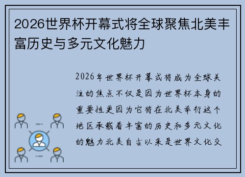 2026世界杯开幕式将全球聚焦北美丰富历史与多元文化魅力