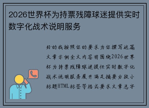 2026世界杯为持票残障球迷提供实时数字化战术说明服务