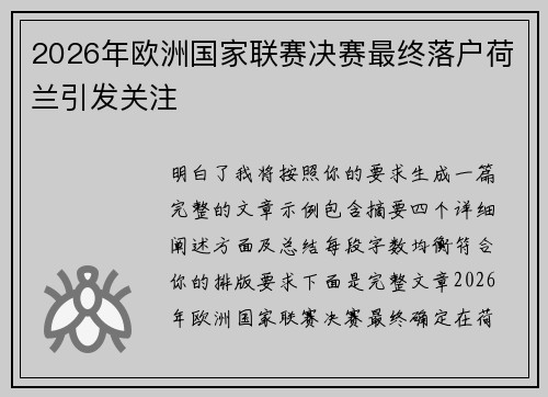 2026年欧洲国家联赛决赛最终落户荷兰引发关注