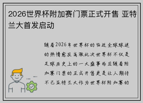2026世界杯附加赛门票正式开售 亚特兰大首发启动