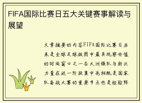 FIFA国际比赛日五大关键赛事解读与展望