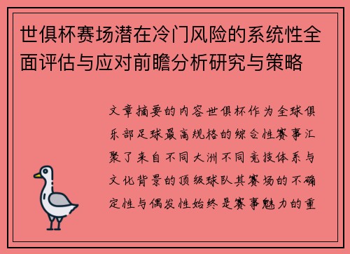 世俱杯赛场潜在冷门风险的系统性全面评估与应对前瞻分析研究与策略