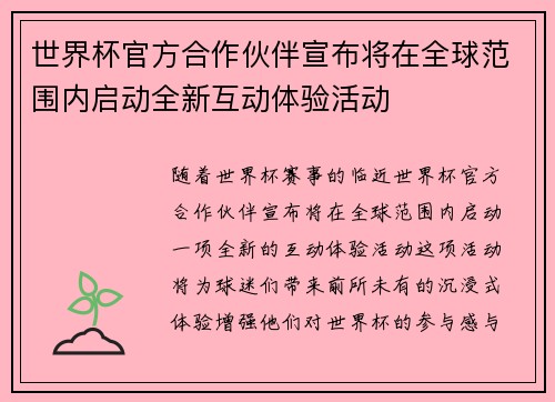 世界杯官方合作伙伴宣布将在全球范围内启动全新互动体验活动 世界杯官方合作伙伴宣布将在全球范围内启动全新互动体验活动